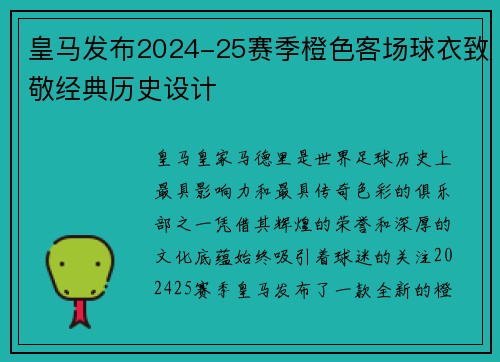 皇马发布2024-25赛季橙色客场球衣致敬经典历史设计 皇马发布2024-25赛季橙色客场球衣致敬经典历史设计