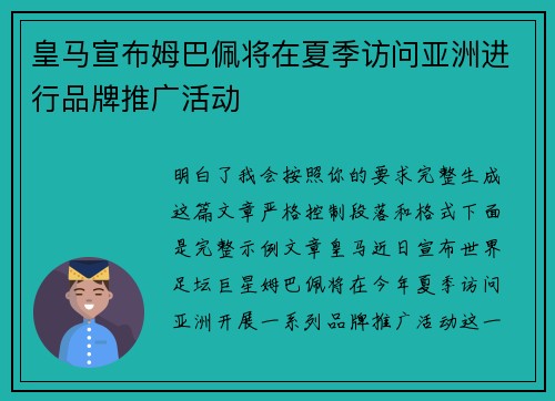 皇马宣布姆巴佩将在夏季访问亚洲进行品牌推广活动 皇马宣布姆巴佩将在夏季访问亚洲进行品牌推广活动