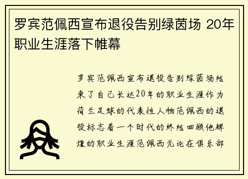 罗宾范佩西宣布退役告别绿茵场 20年职业生涯落下帷幕