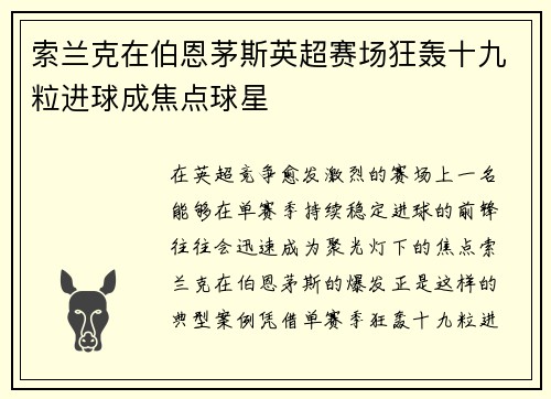 索兰克在伯恩茅斯英超赛场狂轰十九粒进球成焦点球星 索兰克在伯恩茅斯英超赛场狂轰十九粒进球成焦点球星