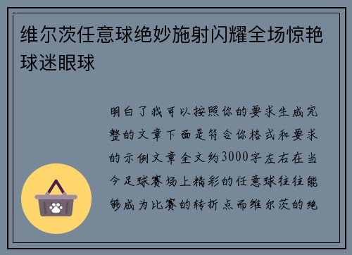 维尔茨任意球绝妙施射闪耀全场惊艳球迷眼球