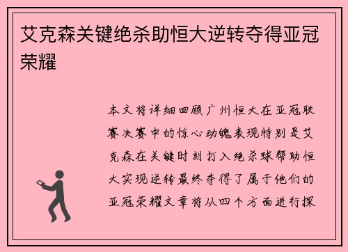 艾克森关键绝杀助恒大逆转夺得亚冠荣耀