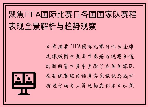 聚焦FIFA国际比赛日各国国家队赛程表现全景解析与趋势观察 聚焦FIFA国际比赛日各国国家队赛程表现全景解析与趋势观察