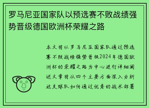 罗马尼亚国家队以预选赛不败战绩强势晋级德国欧洲杯荣耀之路