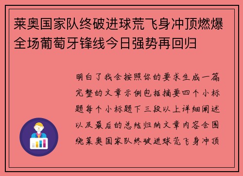 莱奥国家队终破进球荒飞身冲顶燃爆全场葡萄牙锋线今日强势再回归 莱奥国家队终破进球荒飞身冲顶燃爆全场葡萄牙锋线今日强势再回归