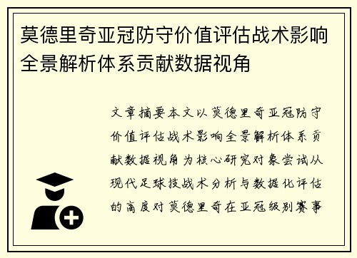 莫德里奇亚冠防守价值评估战术影响全景解析体系贡献数据视角