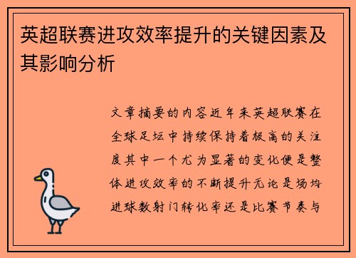 英超联赛进攻效率提升的关键因素及其影响分析