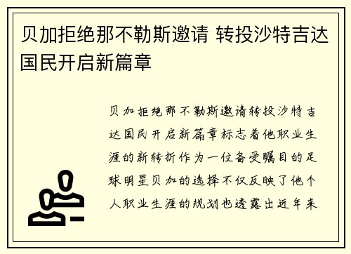 贝加拒绝那不勒斯邀请 转投沙特吉达国民开启新篇章 贝加拒绝那不勒斯邀请 转投沙特吉达国民开启新篇章