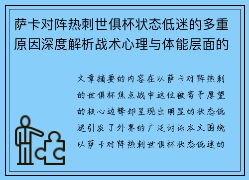 萨卡对阵热刺世俱杯状态低迷的多重原因深度解析战术心理与体能层面的综合考察 萨卡对阵热刺世俱杯状态低迷的多重原因深度解析战术心理与体能层面的综合考察