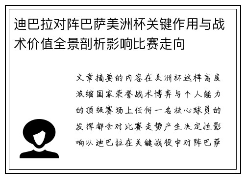 迪巴拉对阵巴萨美洲杯关键作用与战术价值全景剖析影响比赛走向