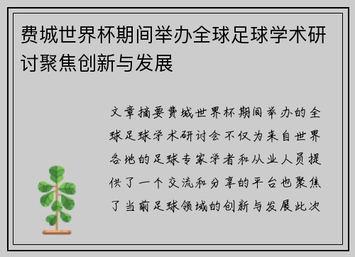 费城世界杯期间举办全球足球学术研讨聚焦创新与发展