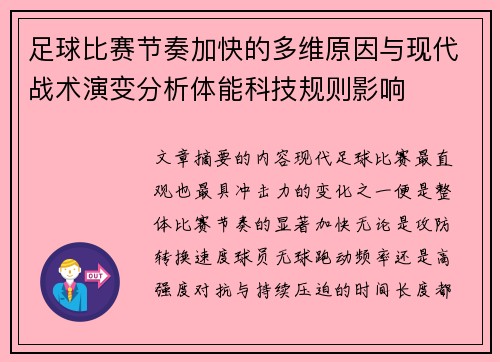 足球比赛节奏加快的多维原因与现代战术演变分析体能科技规则影响 足球比赛节奏加快的多维原因与现代战术演变分析体能科技规则影响