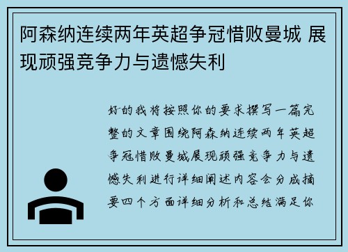 阿森纳连续两年英超争冠惜败曼城 展现顽强竞争力与遗憾失利