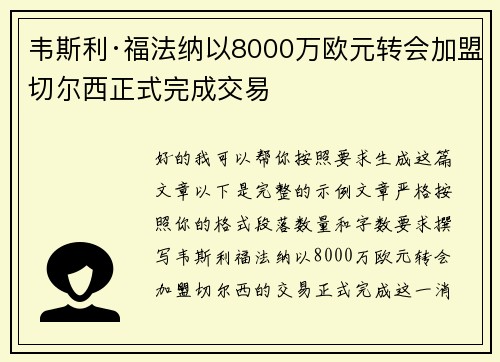 韦斯利·福法纳以8000万欧元转会加盟切尔西正式完成交易