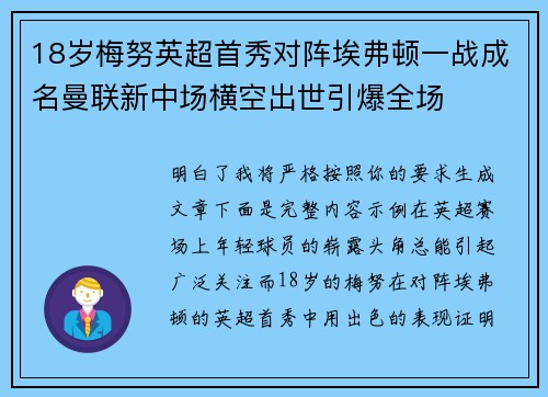 18岁梅努英超首秀对阵埃弗顿一战成名曼联新中场横空出世引爆全场