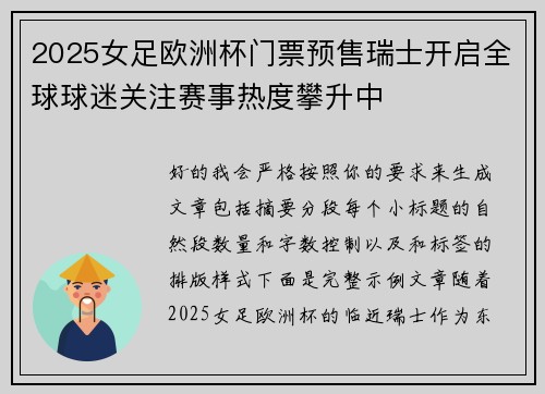 2025女足欧洲杯门票预售瑞士开启全球球迷关注赛事热度攀升中 2025女足欧洲杯门票预售瑞士开启全球球迷关注赛事热度攀升中