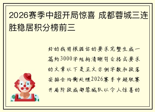 2026赛季中超开局惊喜 成都蓉城三连胜稳居积分榜前三 2026赛季中超开局惊喜 成都蓉城三连胜稳居积分榜前三