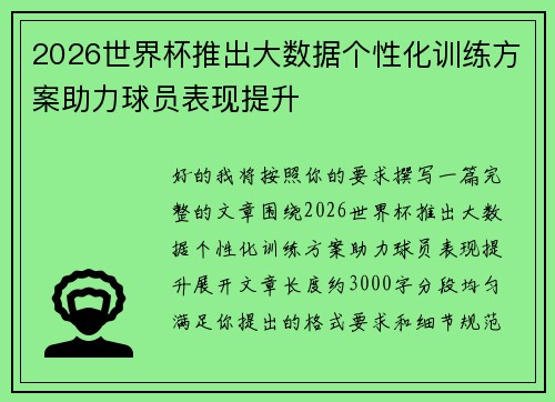 2026世界杯推出大数据个性化训练方案助力球员表现提升 2026世界杯推出大数据个性化训练方案助力球员表现提升