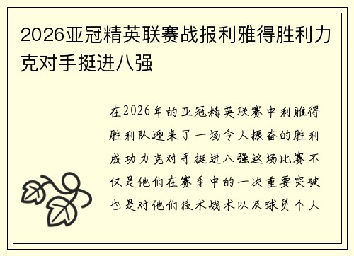 2026亚冠精英联赛战报利雅得胜利力克对手挺进八强 2026亚冠精英联赛战报利雅得胜利力克对手挺进八强