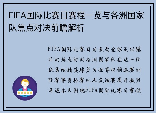 FIFA国际比赛日赛程一览与各洲国家队焦点对决前瞻解析 FIFA国际比赛日赛程一览与各洲国家队焦点对决前瞻解析