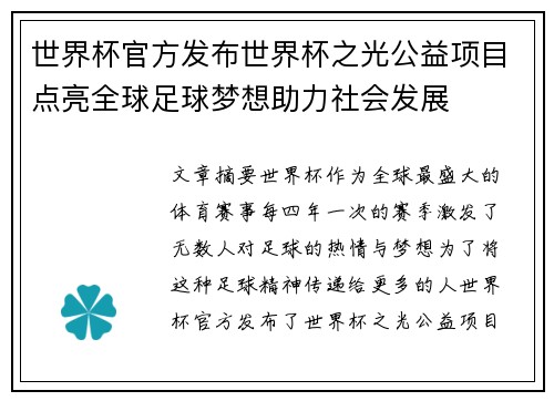 世界杯官方发布世界杯之光公益项目点亮全球足球梦想助力社会发展