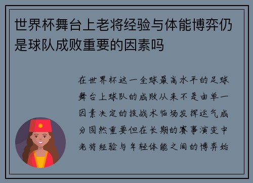 世界杯舞台上老将经验与体能博弈仍是球队成败重要的因素吗 世界杯舞台上老将经验与体能博弈仍是球队成败重要的因素吗