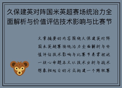 久保建英对阵国米英超赛场统治力全面解析与价值评估技术影响与比赛节奏掌控
