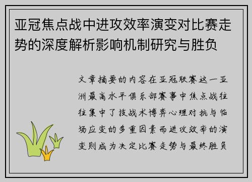 亚冠焦点战中进攻效率演变对比赛走势的深度解析影响机制研究与胜负