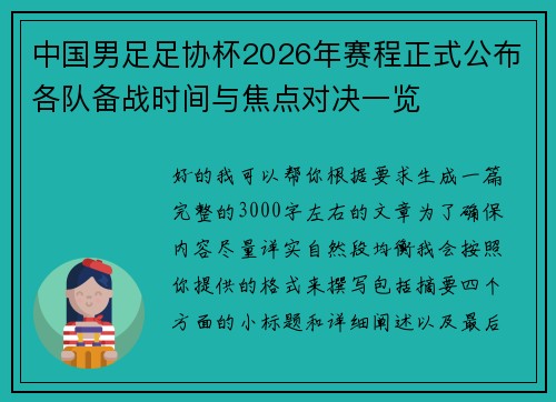 中国男足足协杯2026年赛程正式公布各队备战时间与焦点对决一览 中国男足足协杯2026年赛程正式公布各队备战时间与焦点对决一览