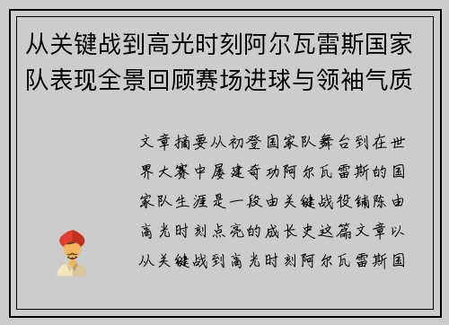 从关键战到高光时刻阿尔瓦雷斯国家队表现全景回顾赛场进球与领袖气质解析
