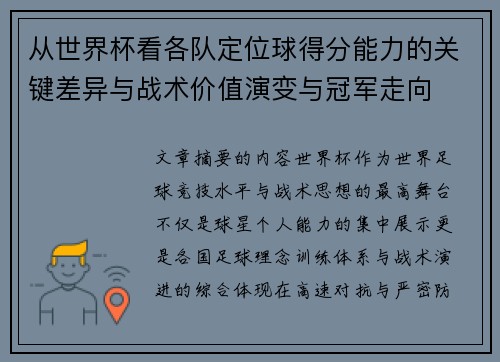 从世界杯看各队定位球得分能力的关键差异与战术价值演变与冠军走向 从世界杯看各队定位球得分能力的关键差异与战术价值演变与冠军走向
