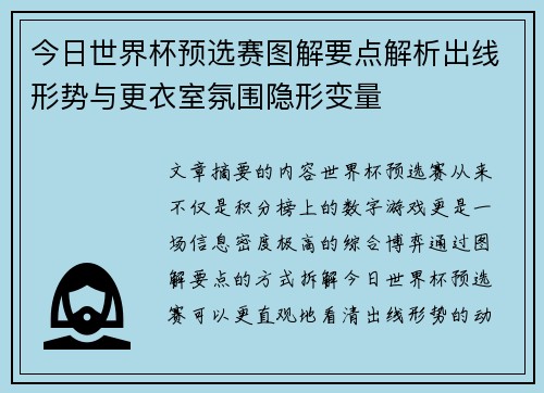 今日世界杯预选赛图解要点解析出线形势与更衣室氛围隐形变量 今日世界杯预选赛图解要点解析出线形势与更衣室氛围隐形变量