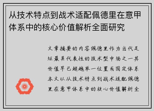 从技术特点到战术适配佩德里在意甲体系中的核心价值解析全面研究 从技术特点到战术适配佩德里在意甲体系中的核心价值解析全面研究
