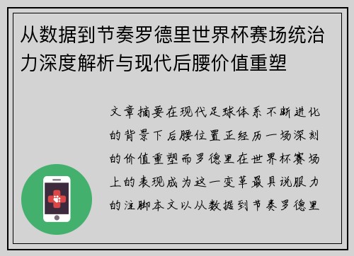从数据到节奏罗德里世界杯赛场统治力深度解析与现代后腰价值重塑