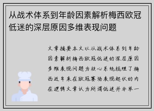 从战术体系到年龄因素解析梅西欧冠低迷的深层原因多维表现问题