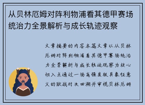 从贝林厄姆对阵利物浦看其德甲赛场统治力全景解析与成长轨迹观察 从贝林厄姆对阵利物浦看其德甲赛场统治力全景解析与成长轨迹观察