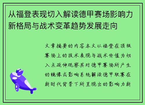 从福登表现切入解读德甲赛场影响力新格局与战术变革趋势发展走向 从福登表现切入解读德甲赛场影响力新格局与战术变革趋势发展走向
