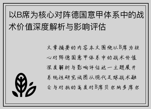 以B席为核心对阵德国意甲体系中的战术价值深度解析与影响评估 以B席为核心对阵德国意甲体系中的战术价值深度解析与影响评估