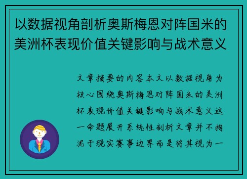 以数据视角剖析奥斯梅恩对阵国米的美洲杯表现价值关键影响与战术意义