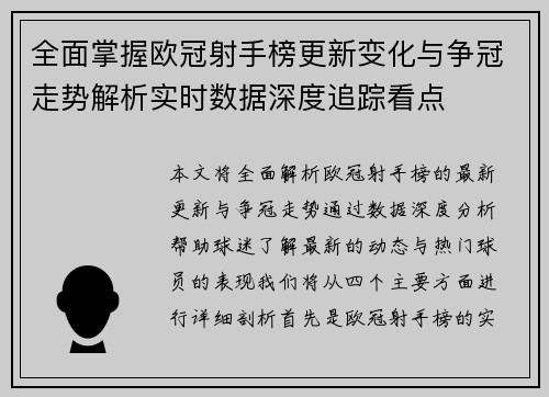 全面掌握欧冠射手榜更新变化与争冠走势解析实时数据深度追踪看点
