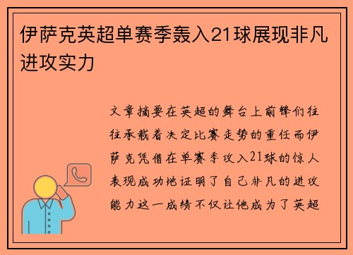 伊萨克英超单赛季轰入21球展现非凡进攻实力 伊萨克英超单赛季轰入21球展现非凡进攻实力