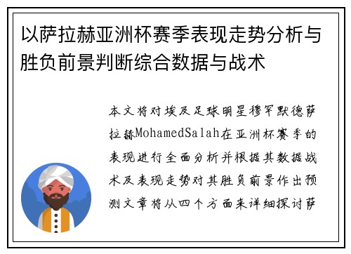 以萨拉赫亚洲杯赛季表现走势分析与胜负前景判断综合数据与战术 以萨拉赫亚洲杯赛季表现走势分析与胜负前景判断综合数据与战术
