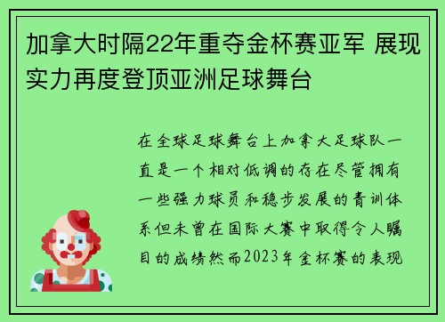 加拿大时隔22年重夺金杯赛亚军 展现实力再度登顶亚洲足球舞台