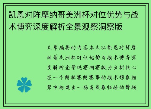 凯恩对阵摩纳哥美洲杯对位优势与战术博弈深度解析全景观察洞察版 凯恩对阵摩纳哥美洲杯对位优势与战术博弈深度解析全景观察洞察版