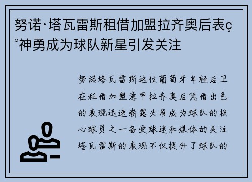 努诺·塔瓦雷斯租借加盟拉齐奥后表现神勇成为球队新星引发关注