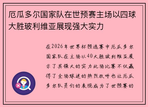 厄瓜多尔国家队在世预赛主场以四球大胜玻利维亚展现强大实力