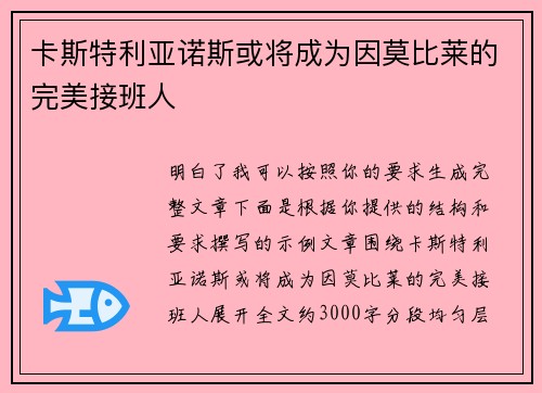 卡斯特利亚诺斯或将成为因莫比莱的完美接班人