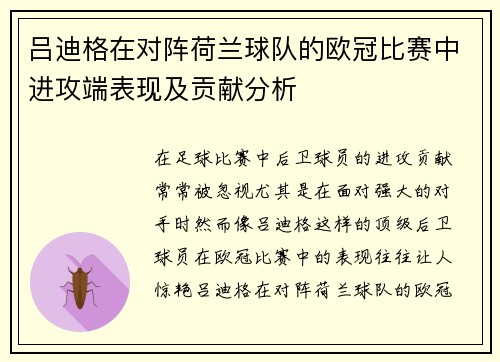 吕迪格在对阵荷兰球队的欧冠比赛中进攻端表现及贡献分析