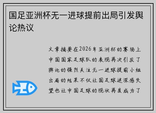 国足亚洲杯无一进球提前出局引发舆论热议