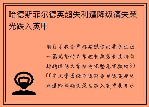 哈德斯菲尔德英超失利遭降级痛失荣光跌入英甲